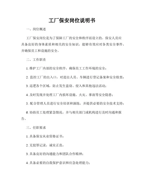 工厂保安岗位说明书