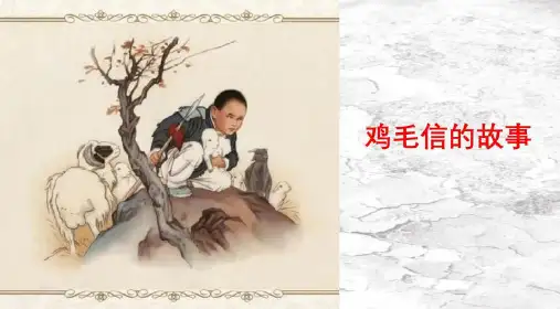 鸡毛信的故事-红色故事PPT课件