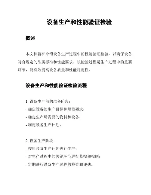 设备生产和性能验证检验