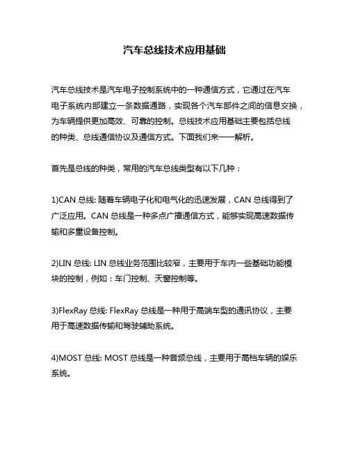 汽车总线技术应用基础