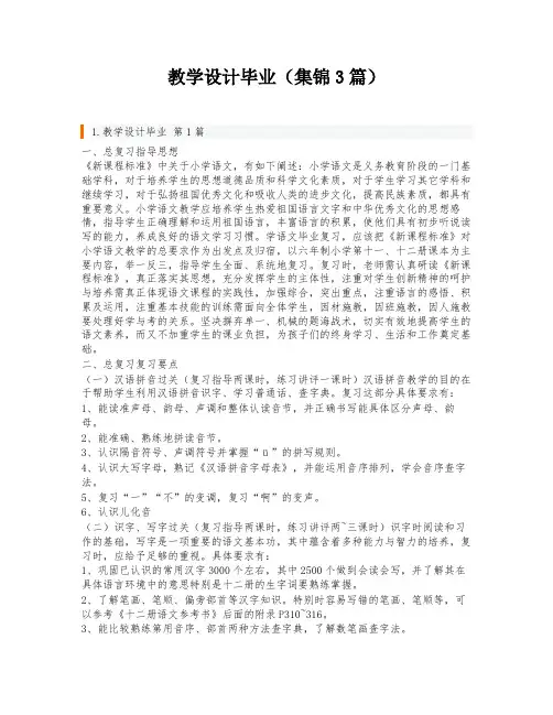 教学设计毕业(集锦3篇)