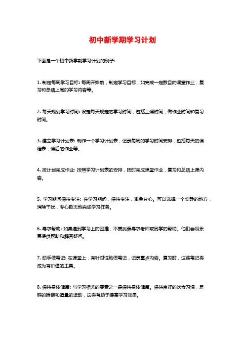 初中新学期学习计划