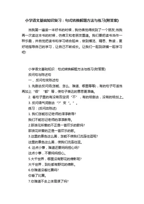 小学语文基础知识复习：句式转换解题方法与练习（附答案）
