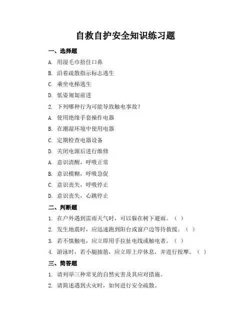 自救自护安全知识练习题