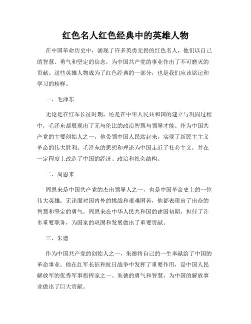 红色名人红色经典中的英雄人物
