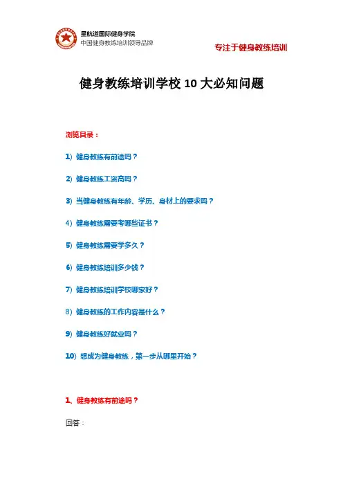 健身教练培训学校10大必知问题