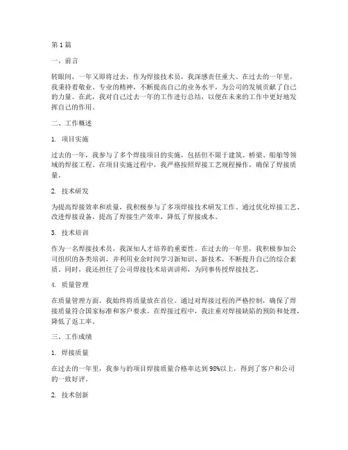 焊接技术员年底工作总结(3篇)