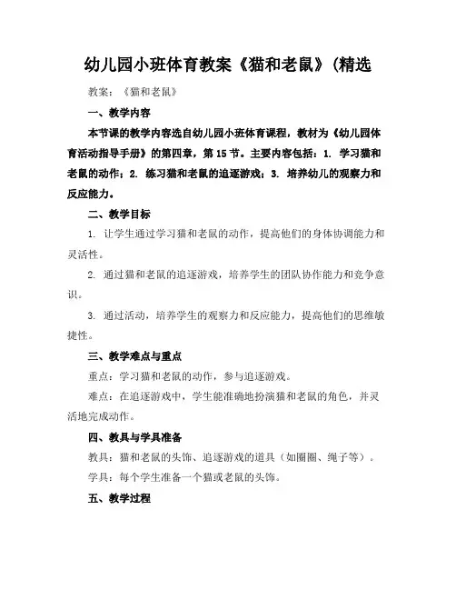 幼儿园小班体育教案《猫和老鼠》(精选
