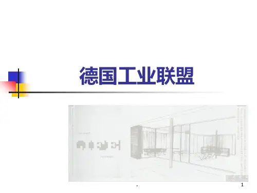 德国工业联盟PPT课件