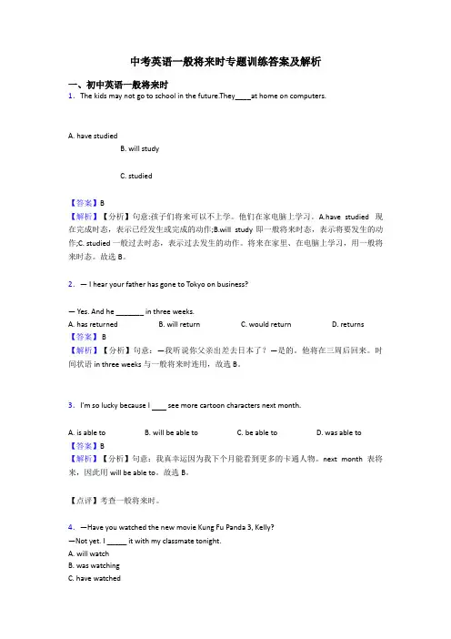 中考英语一般将来时专题训练答案及解析