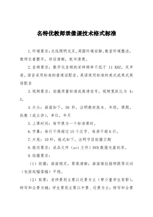名特优教师录像课技术格式标准