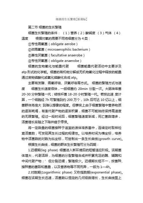 细菌的生长繁殖[新课标]