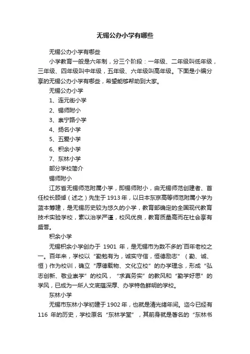 无锡公办小学有哪些