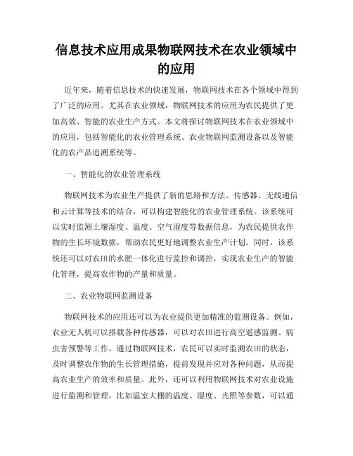 信息技术应用成果物联网技术在农业领域中的应用