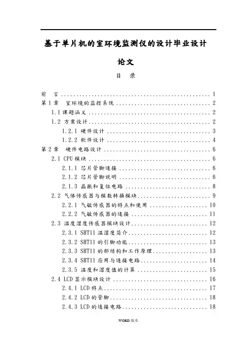 基于单片机的室内环境监测仪的设计毕业设计论文
