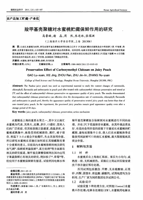 羧甲基壳聚糖对水蜜桃贮藏保鲜作用的研究