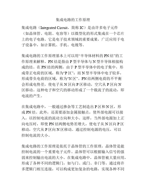 集成电路的工作原理