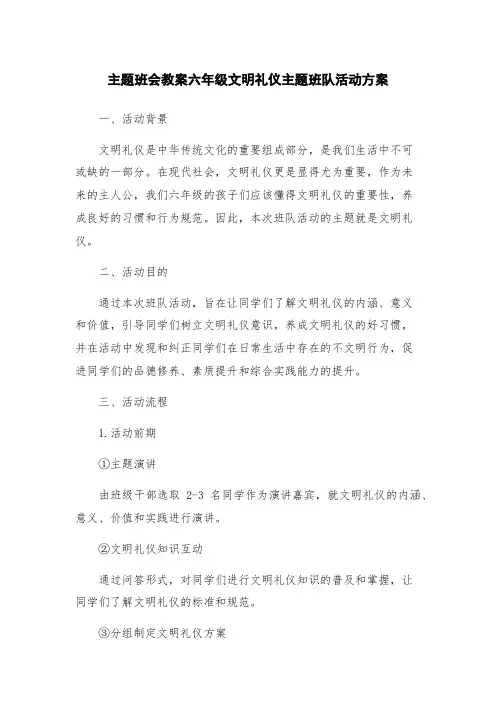 主题班会教案六年级文明礼仪主题班队活动方案