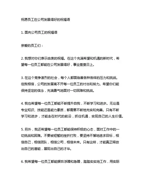 祝愿员工在公司发展得好的祝福语