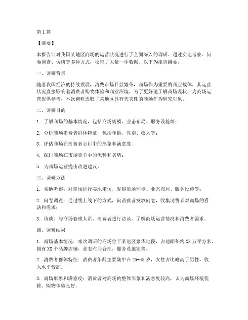 商场调研报告摘要模板(3篇)