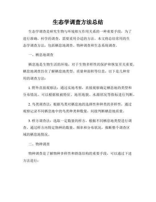 生态学调查方法总结