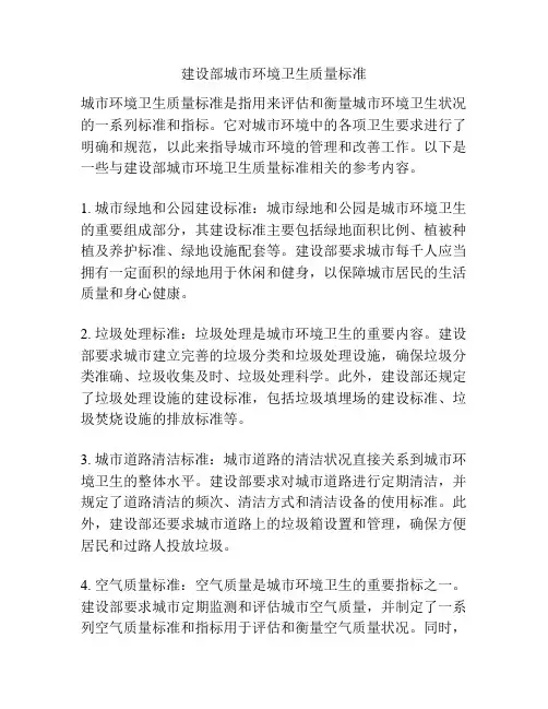 建设部城市环境卫生质量标准
