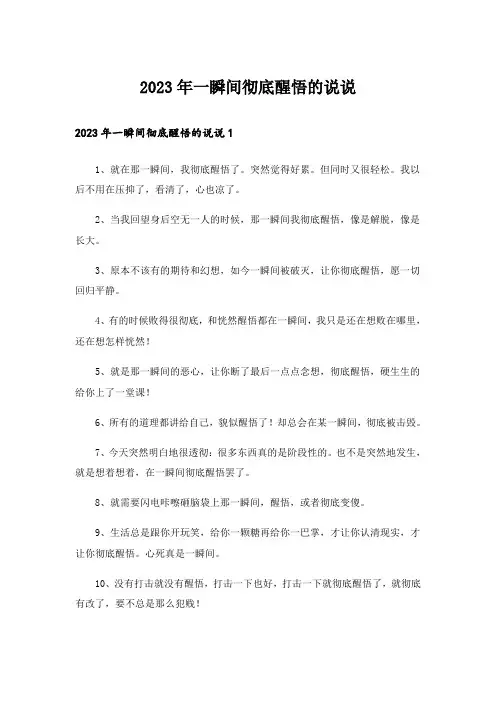 2023年一瞬间彻底醒悟的说说