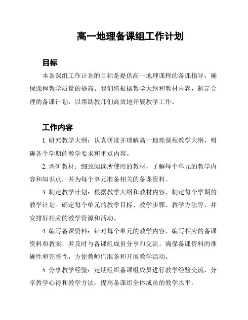高一地理备课组工作计划