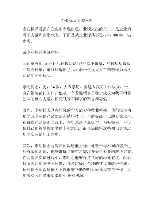 企业标兵事迹材料