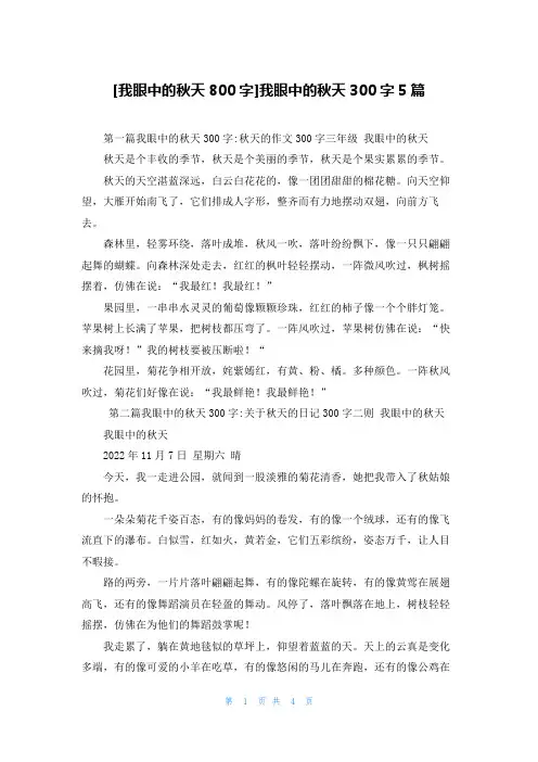 [我眼中的秋天800字]我眼中的秋天300字5篇