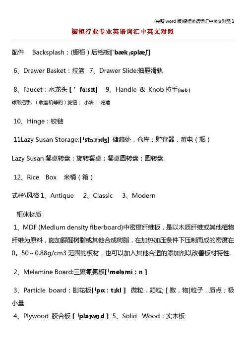 (完整word版)橱柜英语词汇中英文对照1