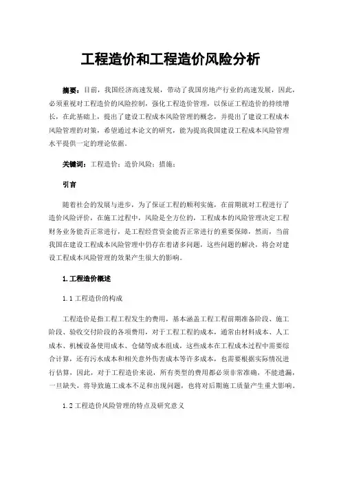 工程造价和工程造价风险分析