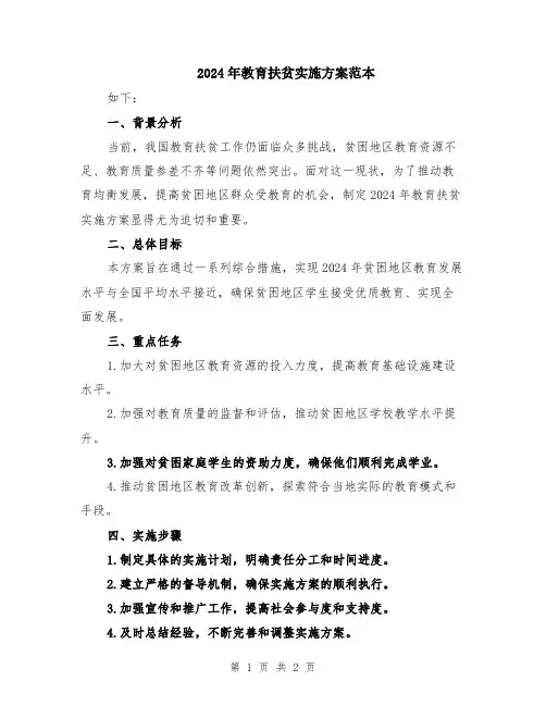 2024年教育扶贫实施方案范本