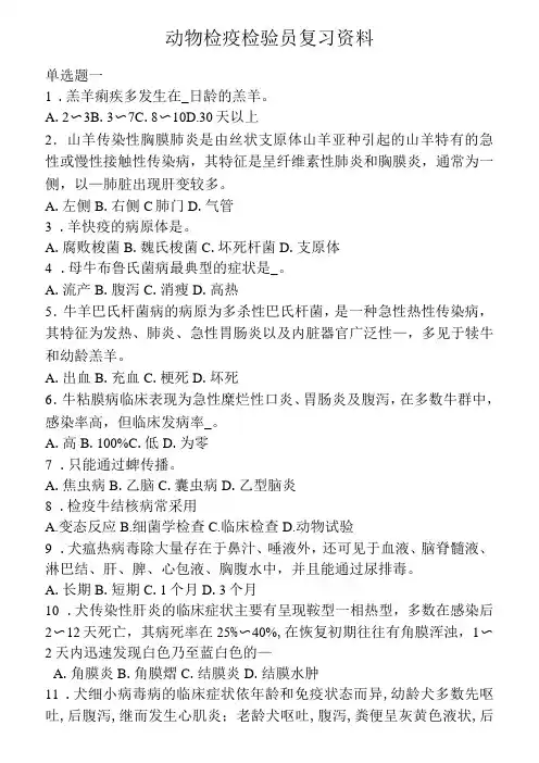 动物检疫检验员复习资料1