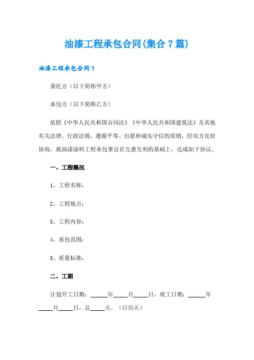 油漆工程承包合同(集合7篇)