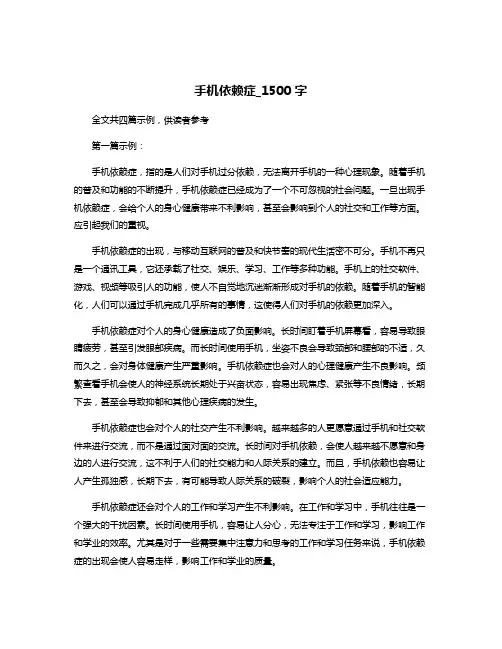 手机依赖症_1500字