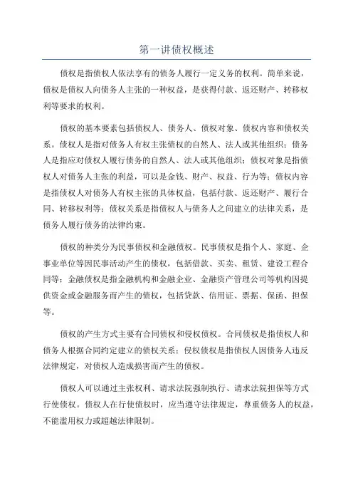第一讲债权概述