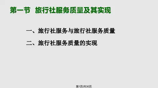 旅行社的服务质量管理PPT课件