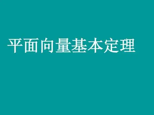 平面向量基本定理(全)