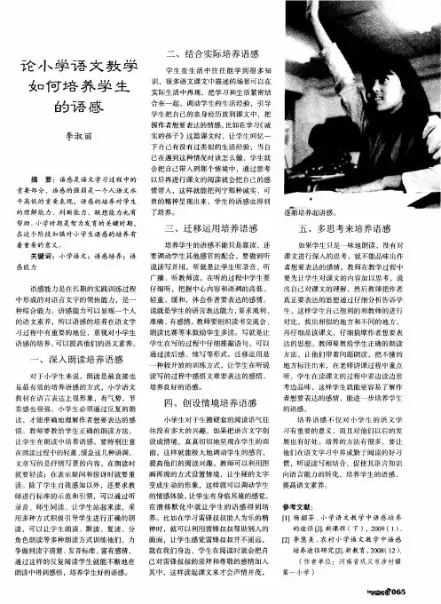 论小学语文教学如何培养学生的语感