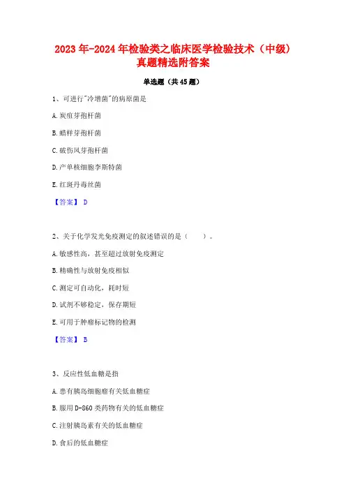 2023年-2024年检验类之临床医学检验技术(中级)真题精选附答案