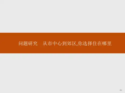 人教版高中地理必修第2册 第二章 问题研究 从市中心到郊区,你选择住在哪里