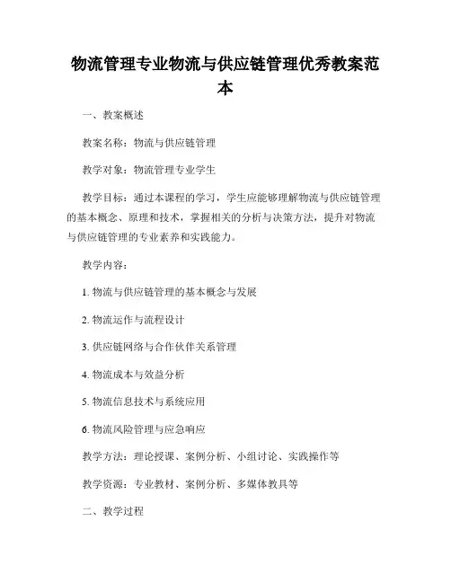 物流管理专业物流与供应链管理优秀教案范本