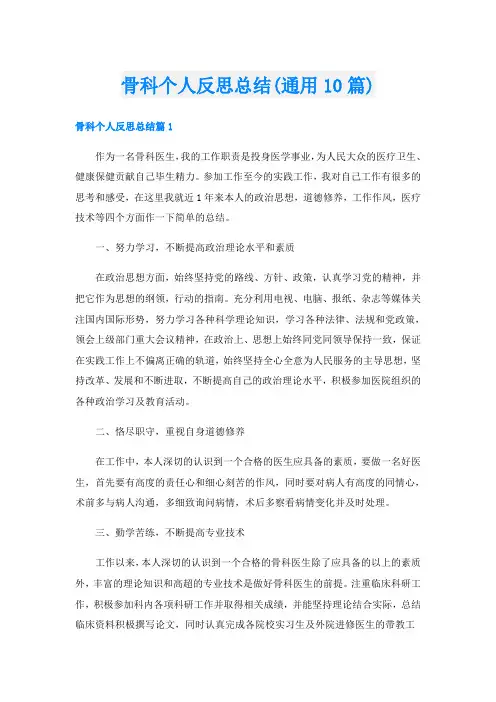 骨科个人反思总结(通用10篇)