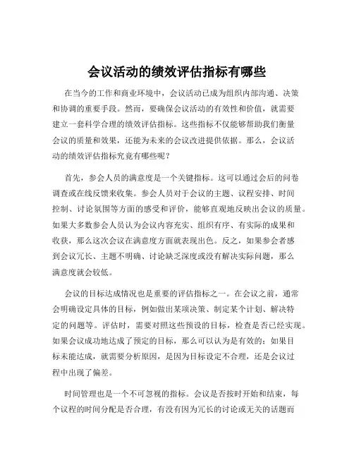 会议活动的绩效评估指标有哪些