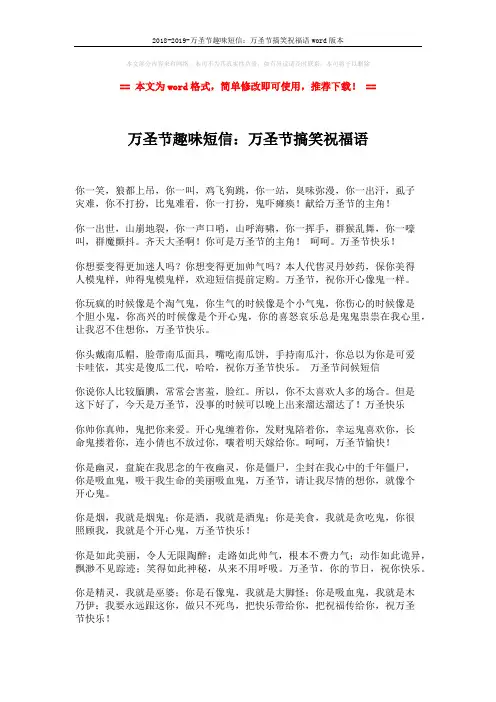 2018-2019-万圣节趣味短信：万圣节搞笑祝福语word版本 (2页)
