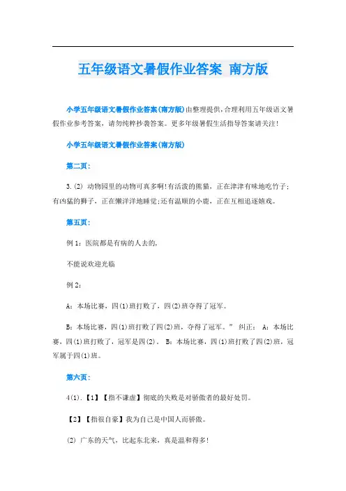 五年级语文暑假作业答案 南方版