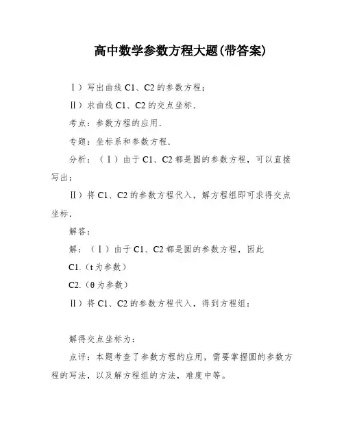 高中数学参数方程大题(带答案)