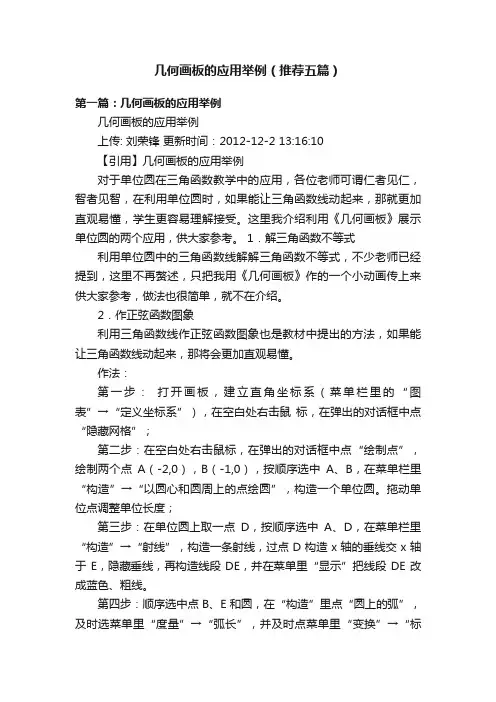 几何画板的应用举例（推荐五篇）