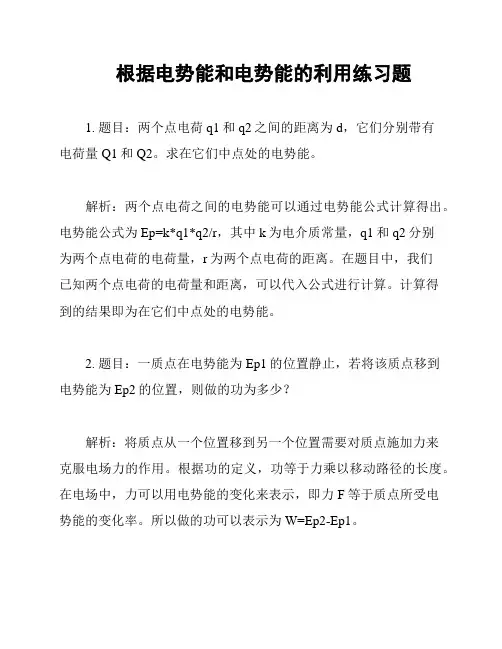 根据电势能和电势能的利用练习题